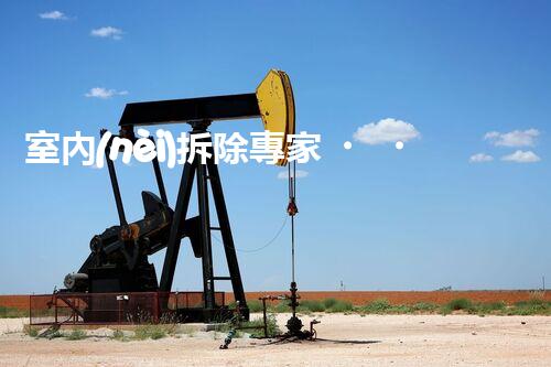 室內(nèi)拆除專家，打造安全高效空間重塑